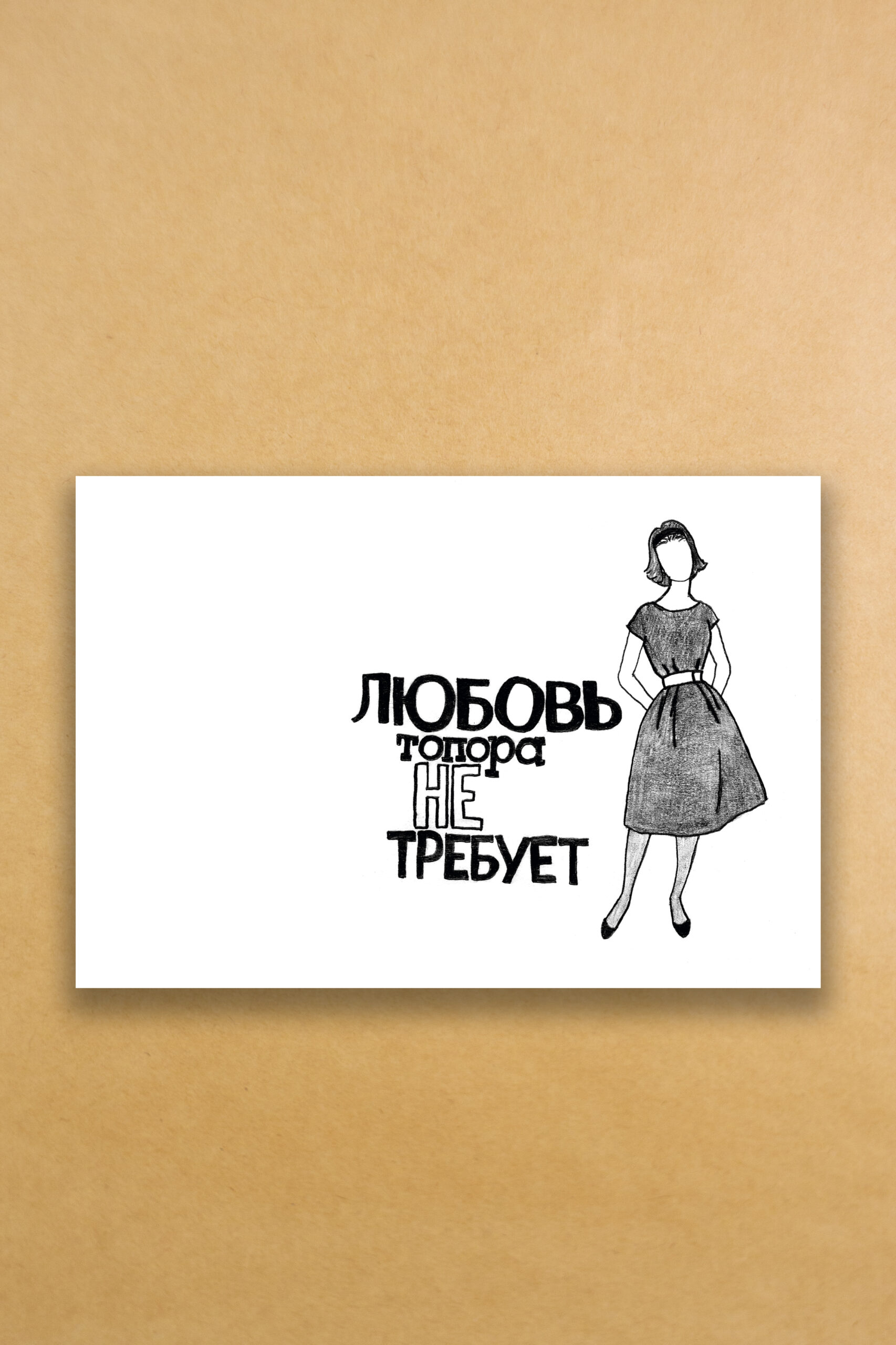 Открытка "Любовь топора не любит"