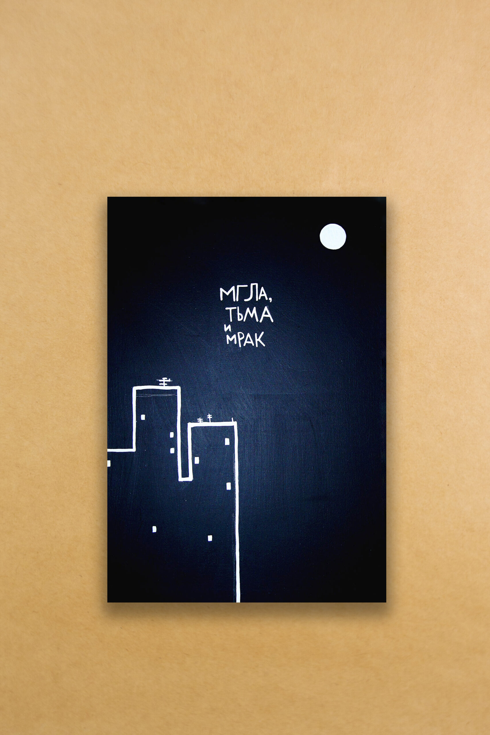 Открытка "Мгла, тьма и мрак"