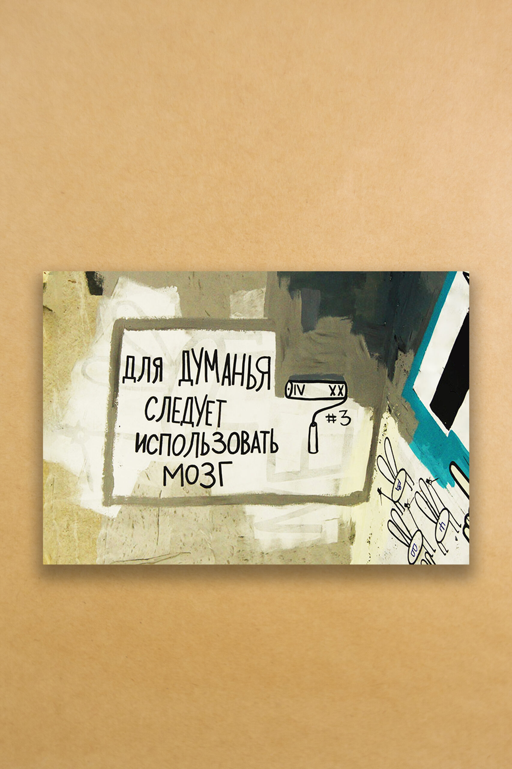 Открытка "Мозг"