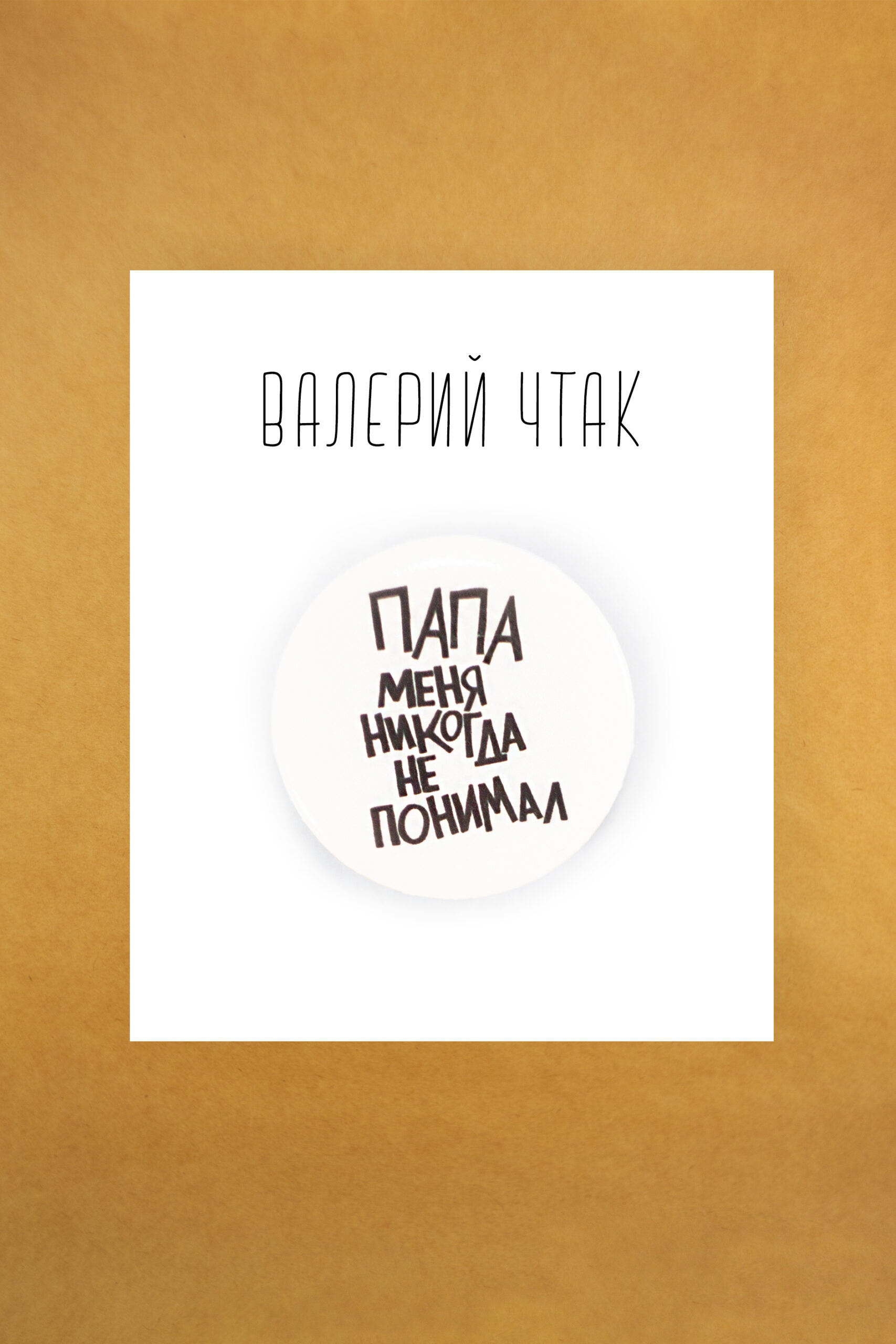 Значок "Папа меня никогда не понимал"