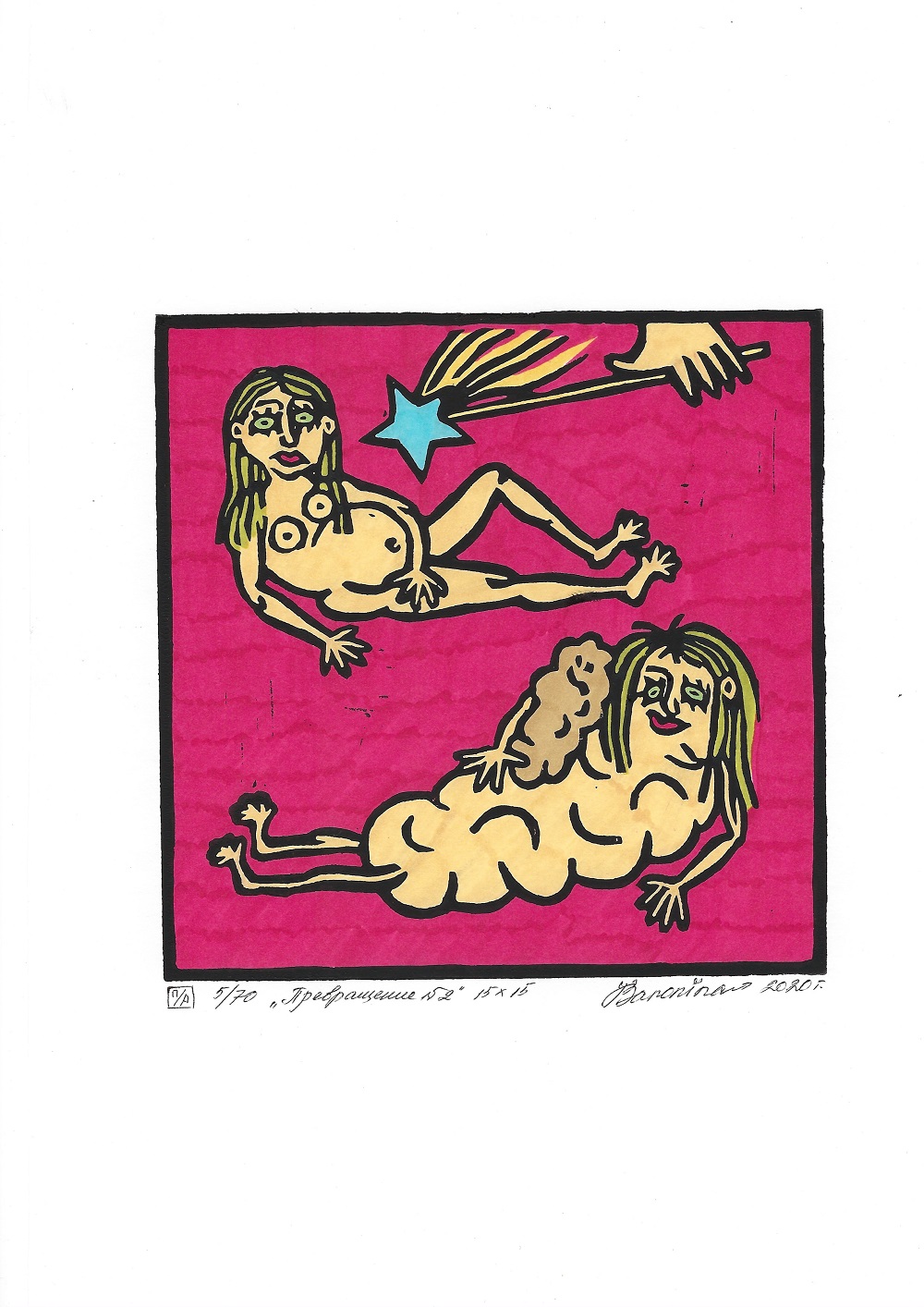 Превращение #2