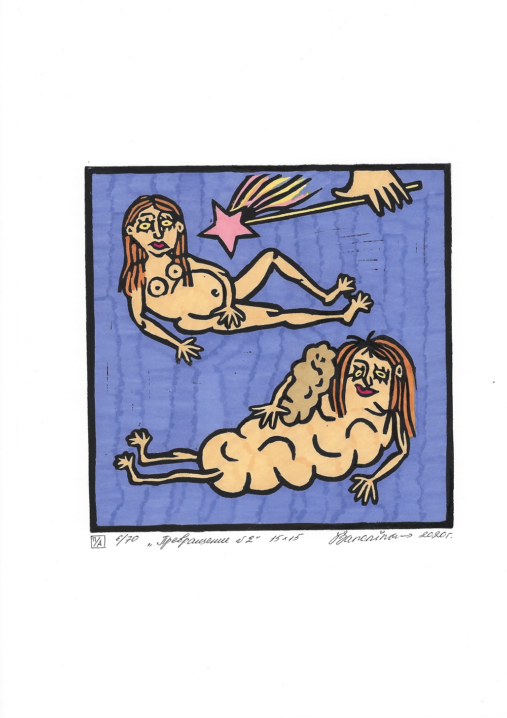 Превращение #2