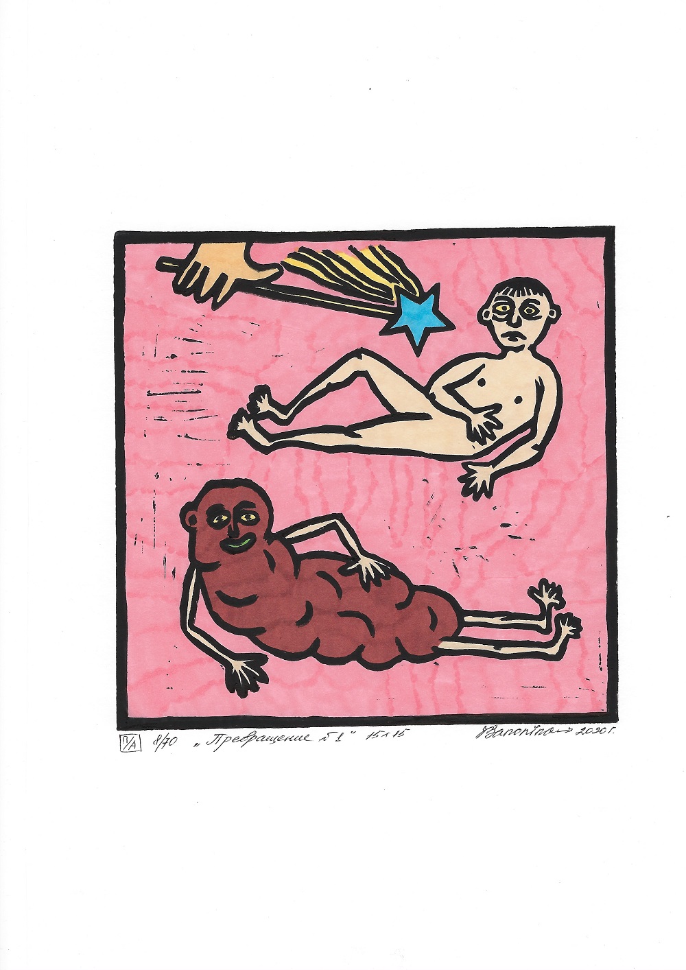 Превращение #1