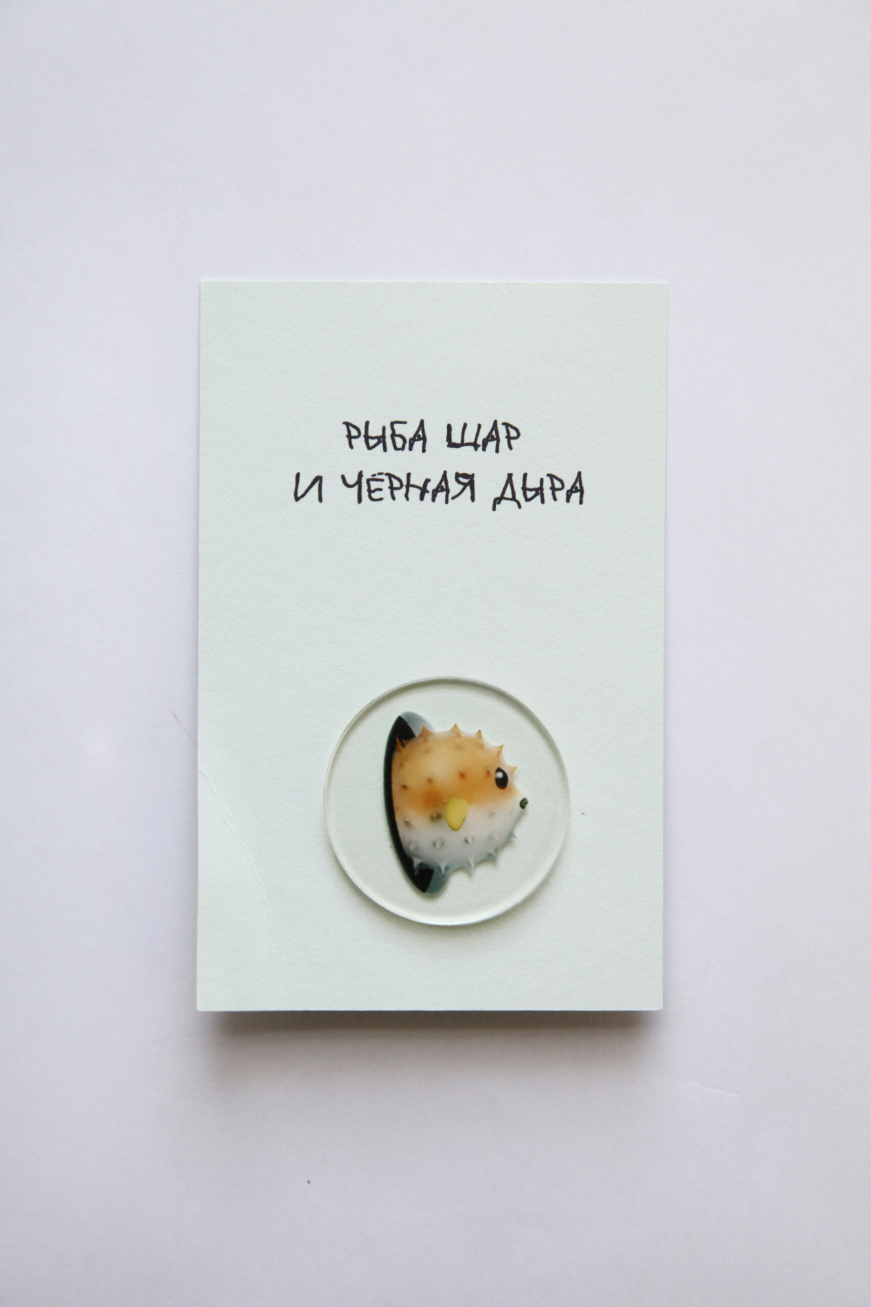 Значок "Рыба шар и черная дыра"