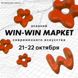 Весенний WIN-WIN