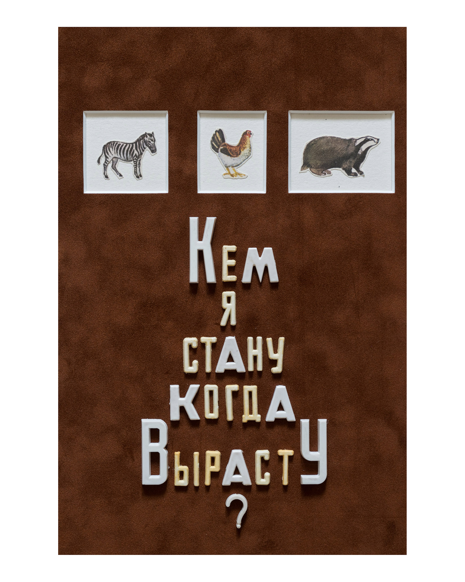 Серия «Кем я стану, когда вырасту?»