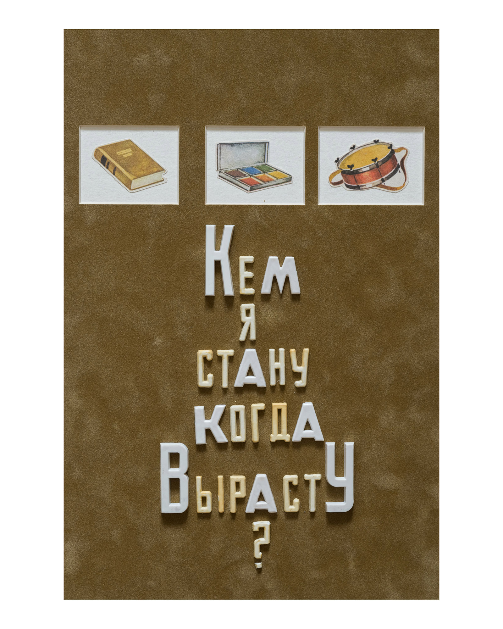 Серия «Кем я стану, когда вырасту?»