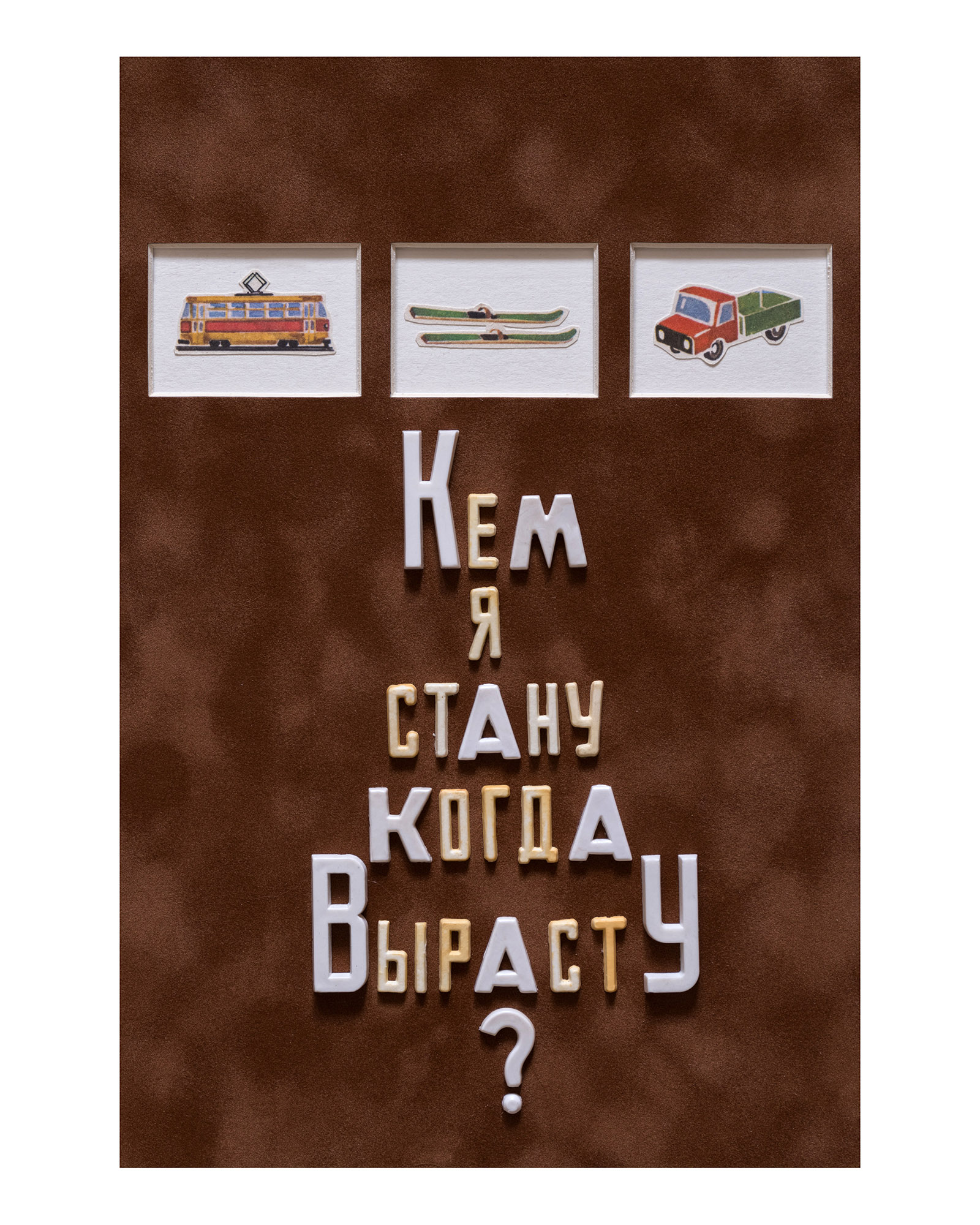 Серия «Кем я стану, когда вырасту?»