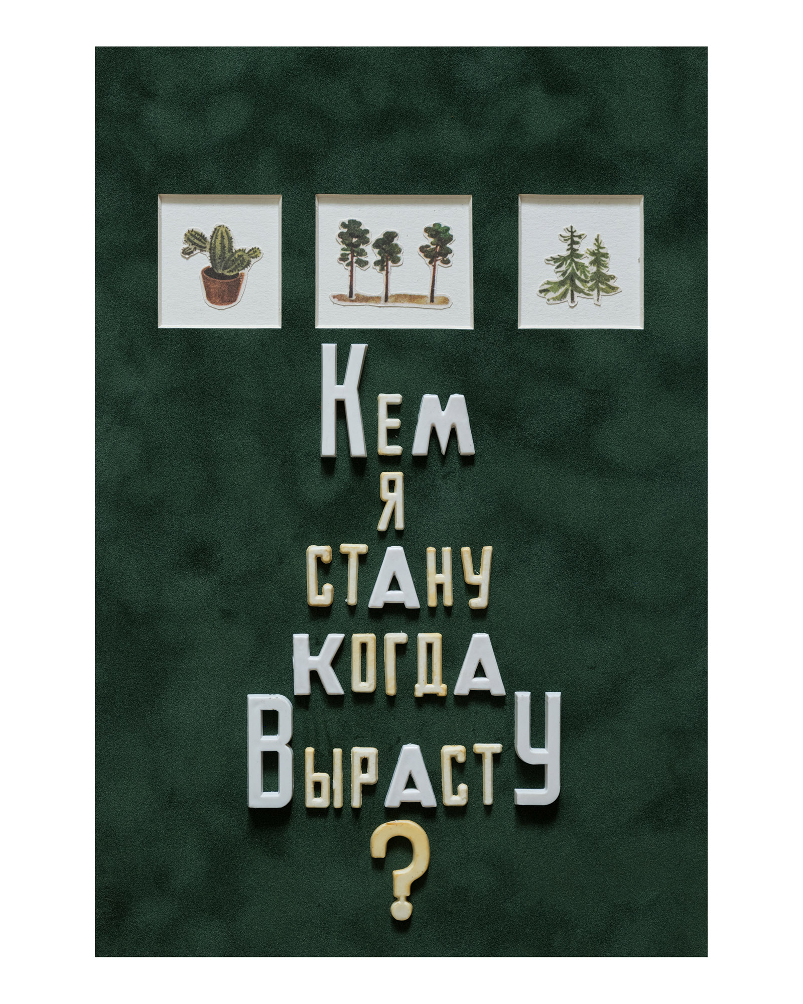 Серия «Кем я стану, когда вырасту?»