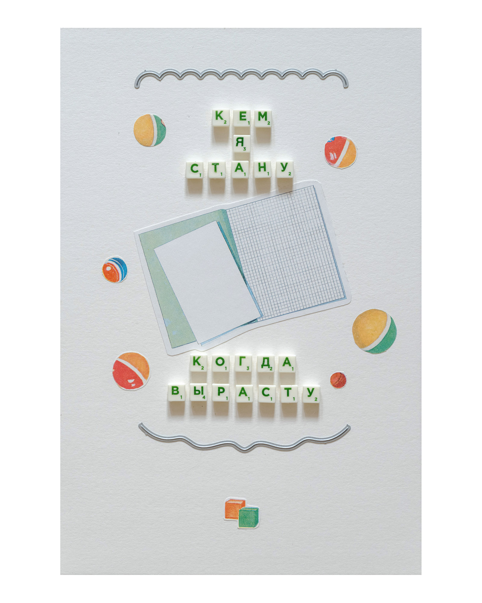 Серия «Кем я стану, когда вырасту?»