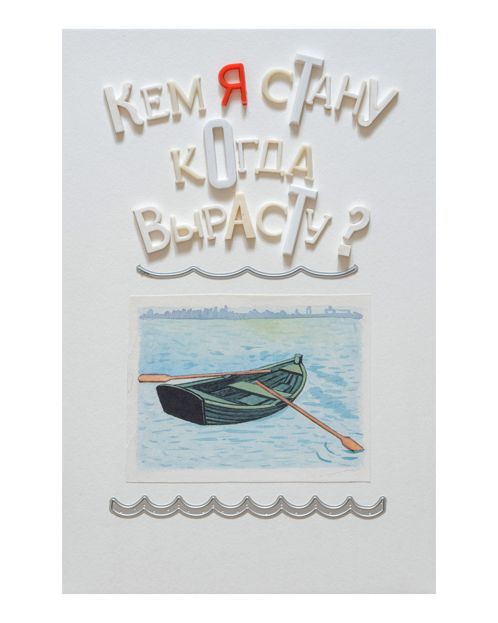 Серия «Кем я стану, когда вырасту?»