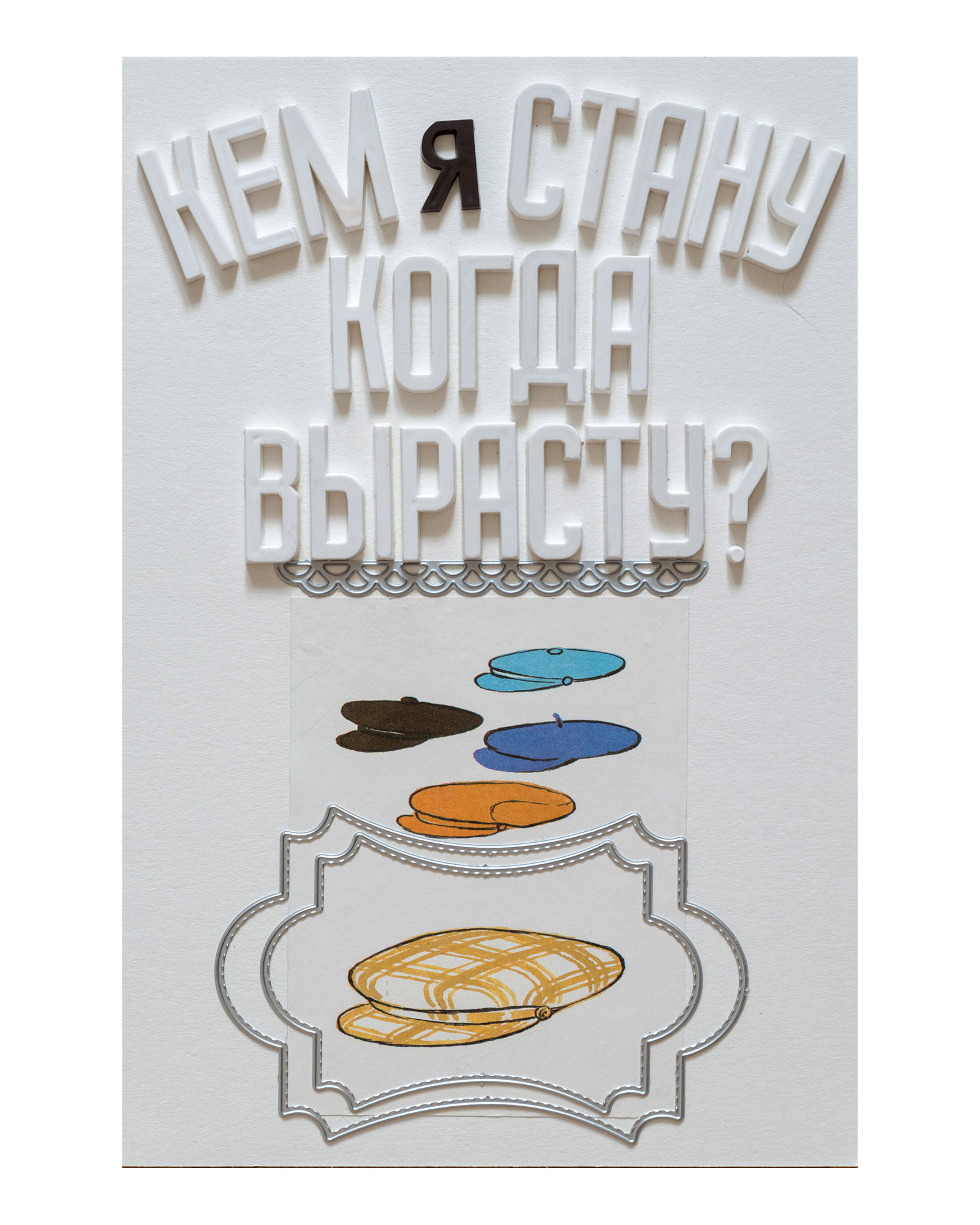 Серия «Кем я стану, когда вырасту?»