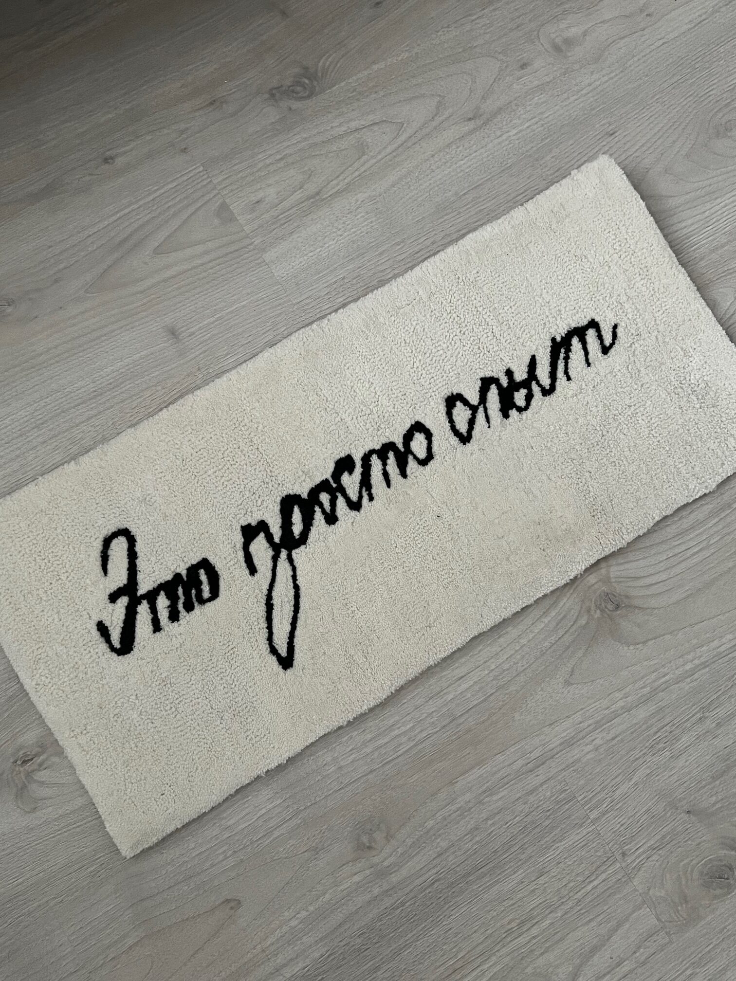 Ковер «Это просто опыт»