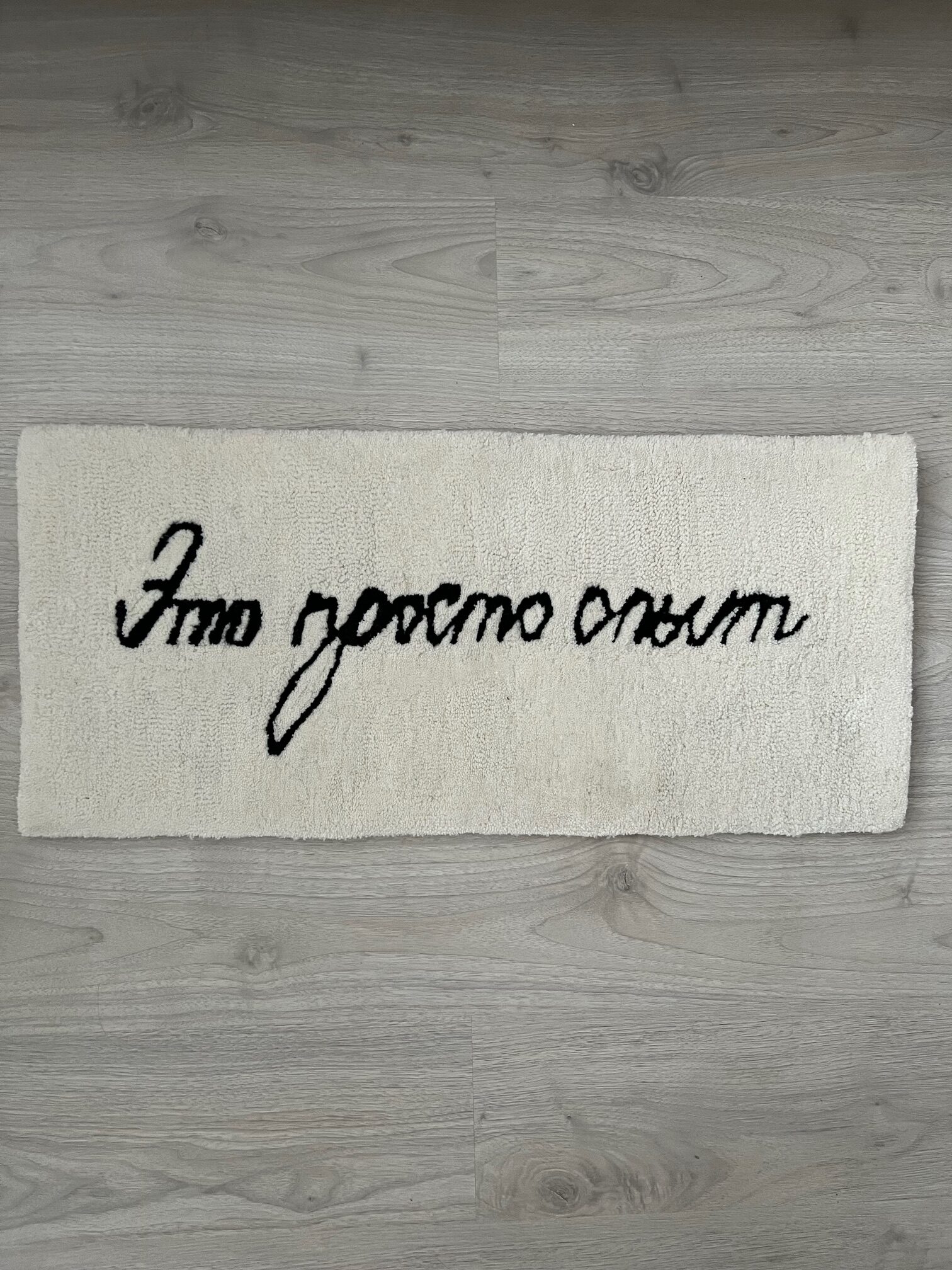 Ковер «Это просто опыт»