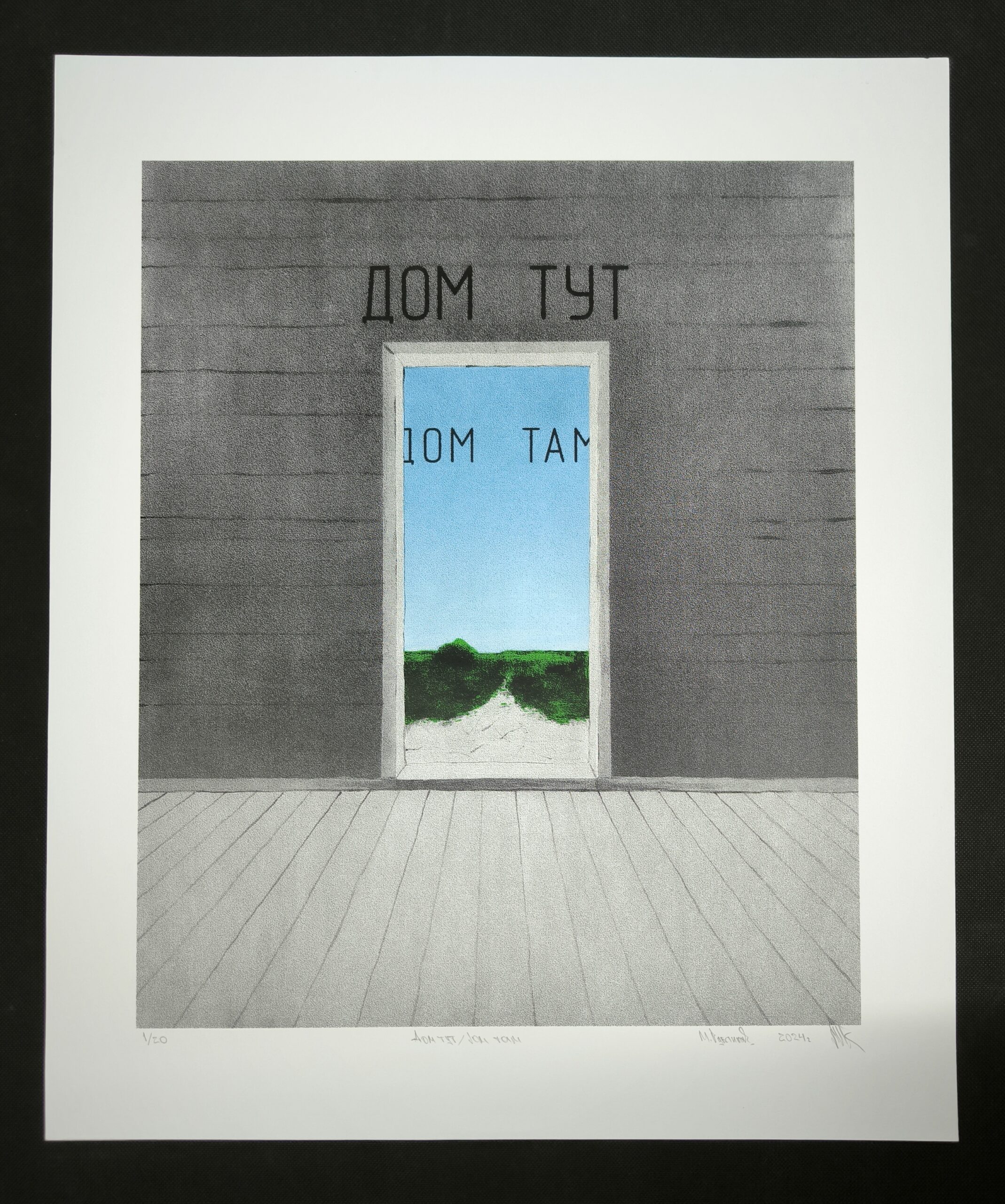 Дом тут, дом там