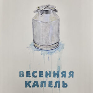 Весенняя капель