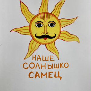 Солнышко