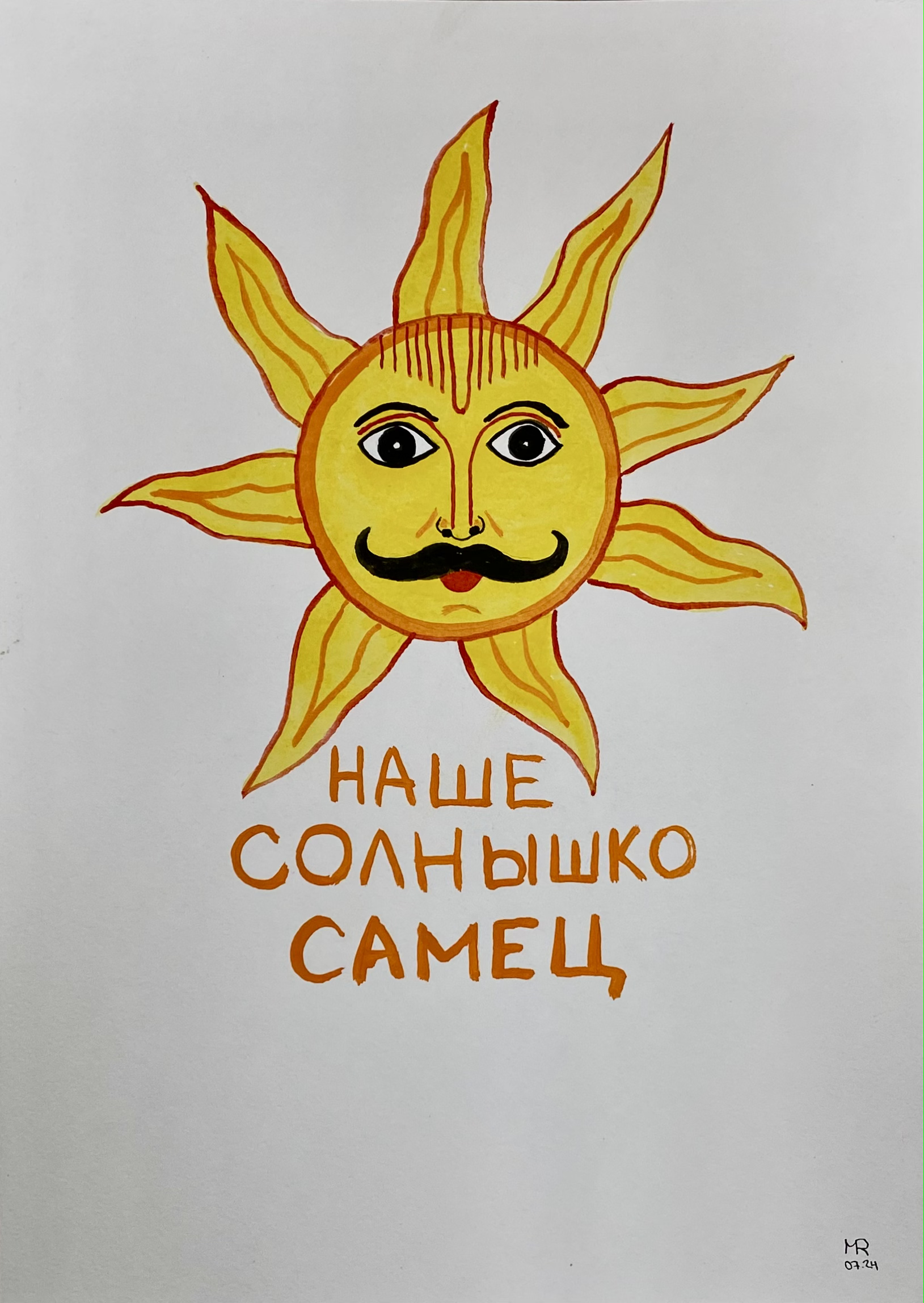 Солнышко