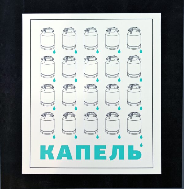 Капель