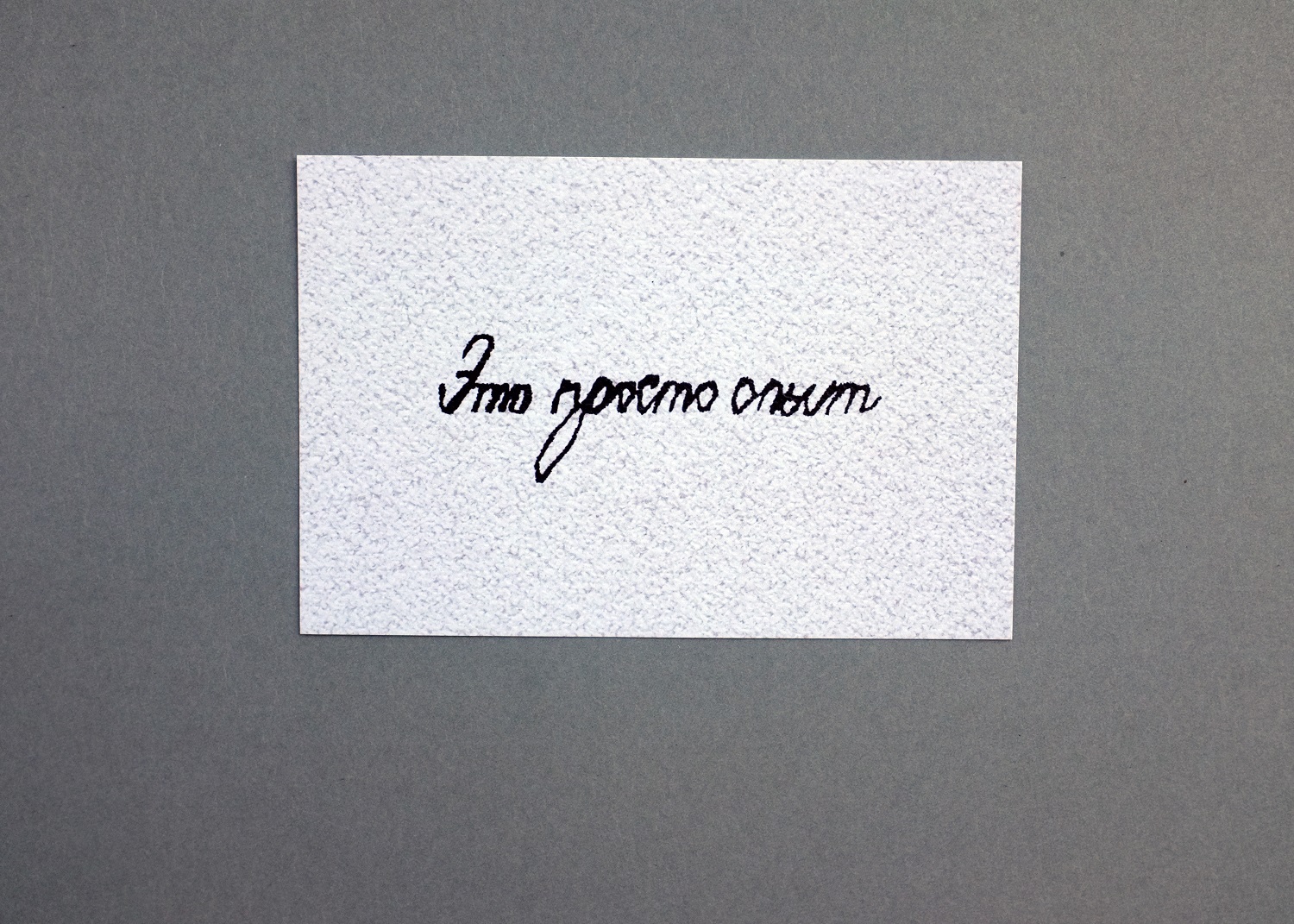 Открытка "Это просто опыт"