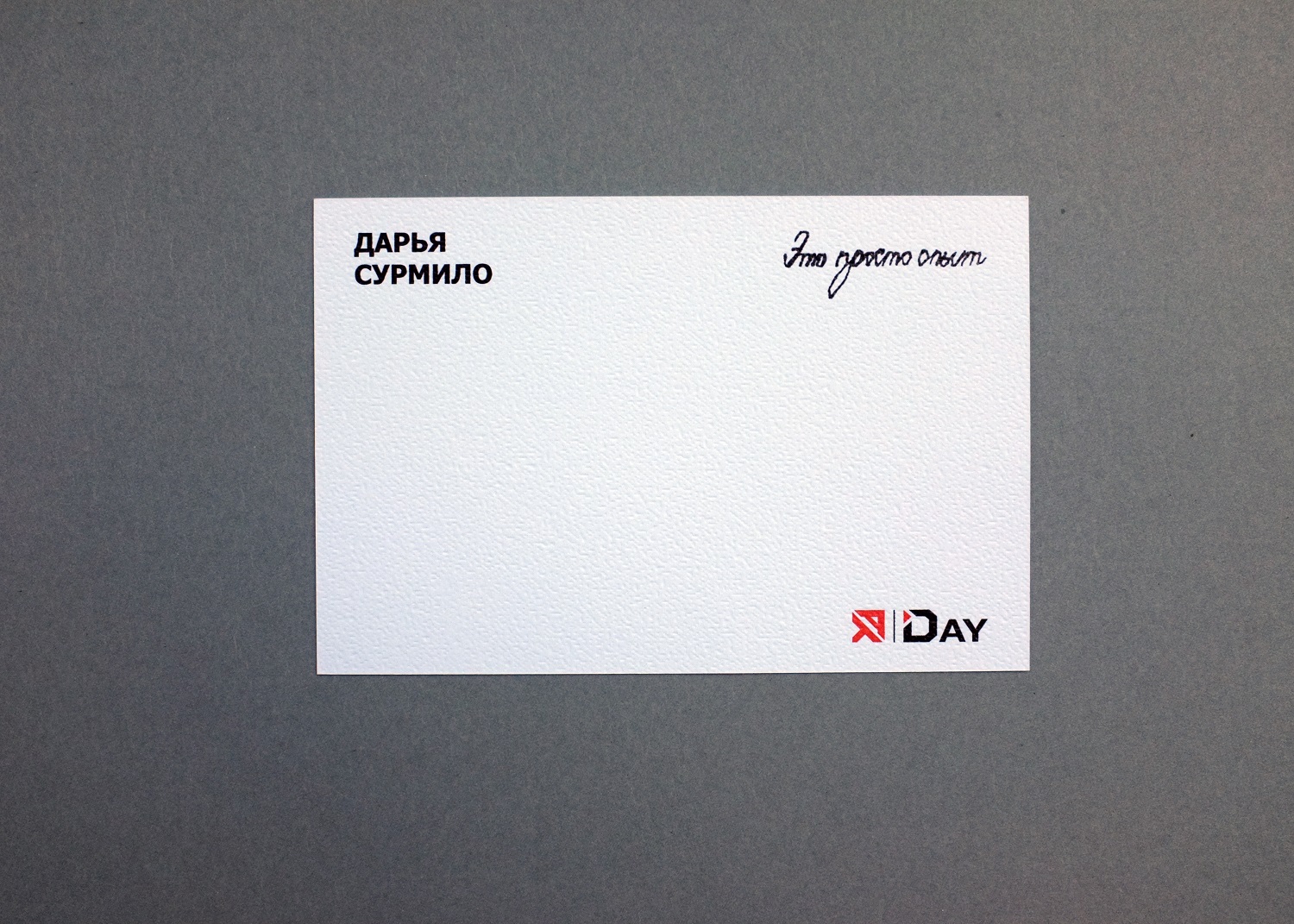 Открытка "Это просто опыт"