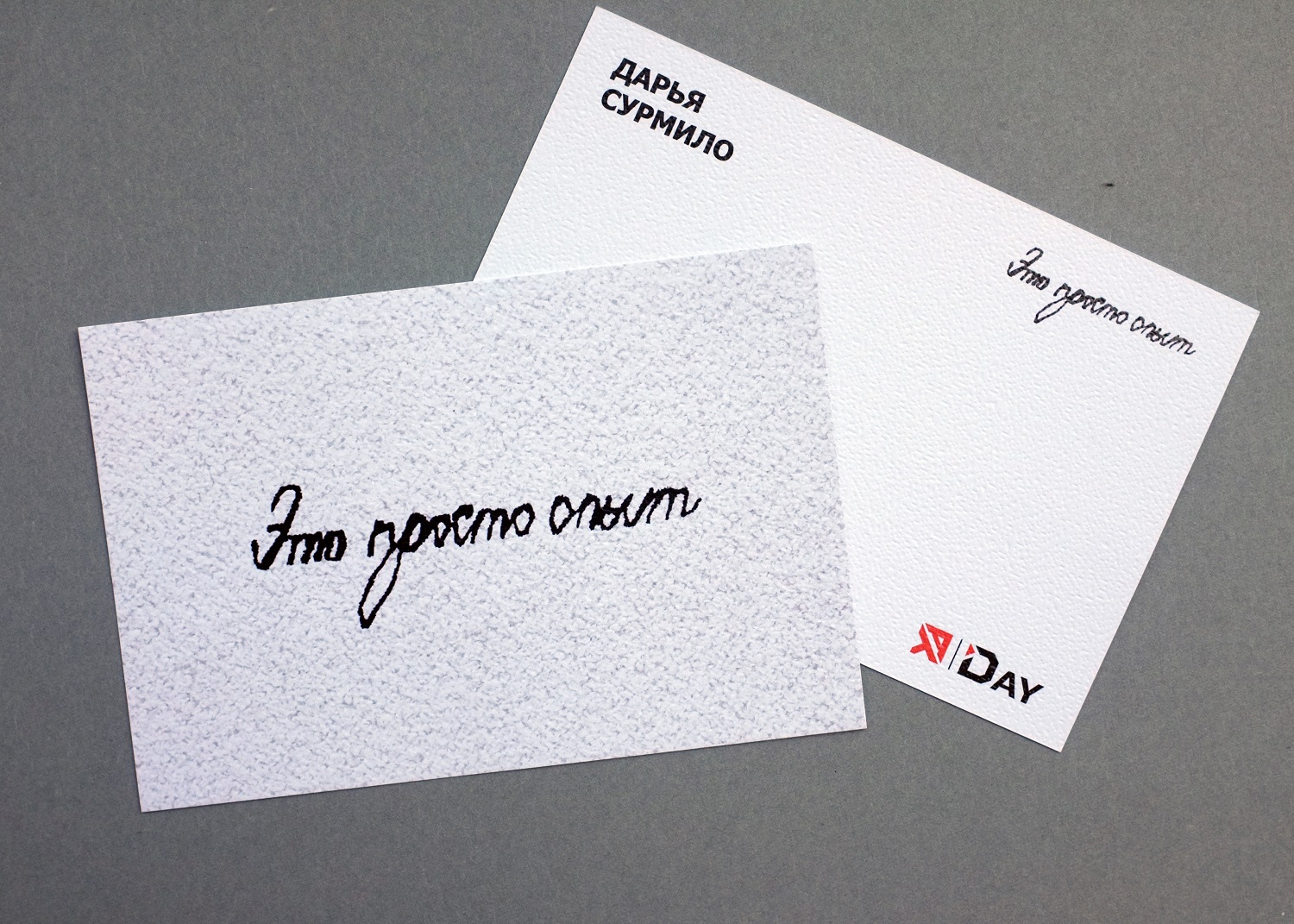 Открытка "Это просто опыт"