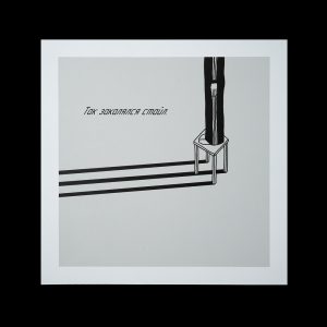 Так закалялся стайл