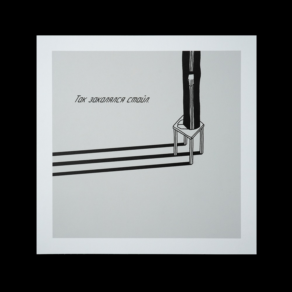 Так закалялся стайл