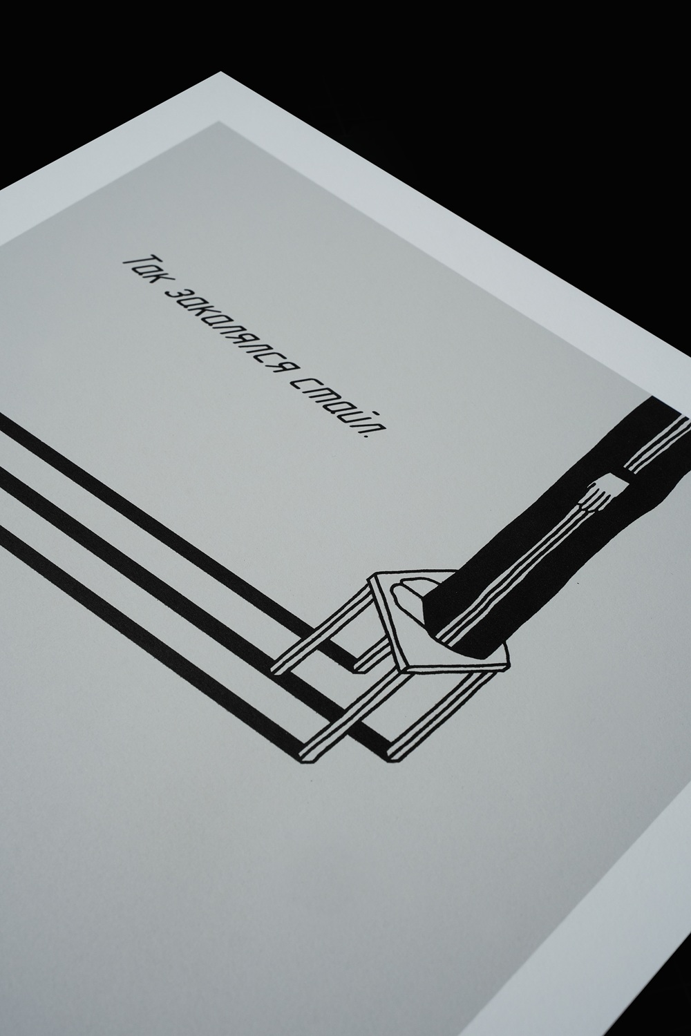 Так закалялся стайл