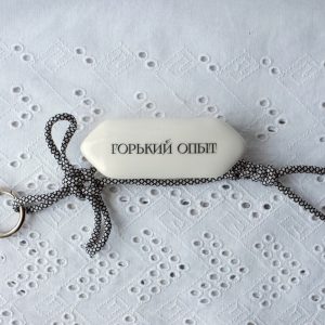 Обвес «Горький опыт» на шнурке