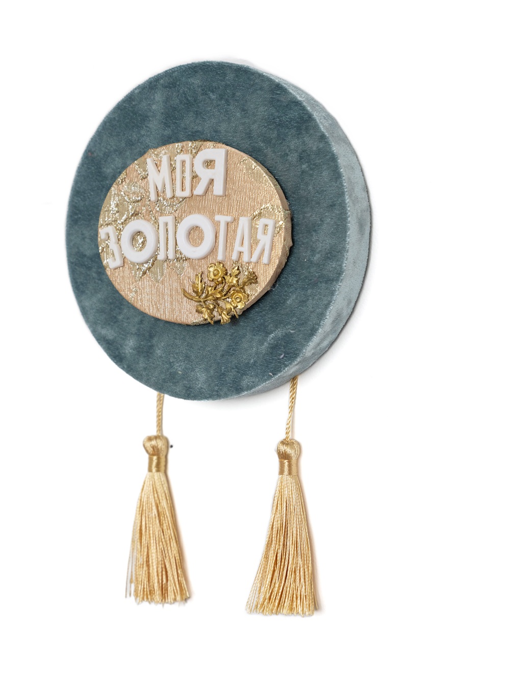 Без названия (Моя золотая)