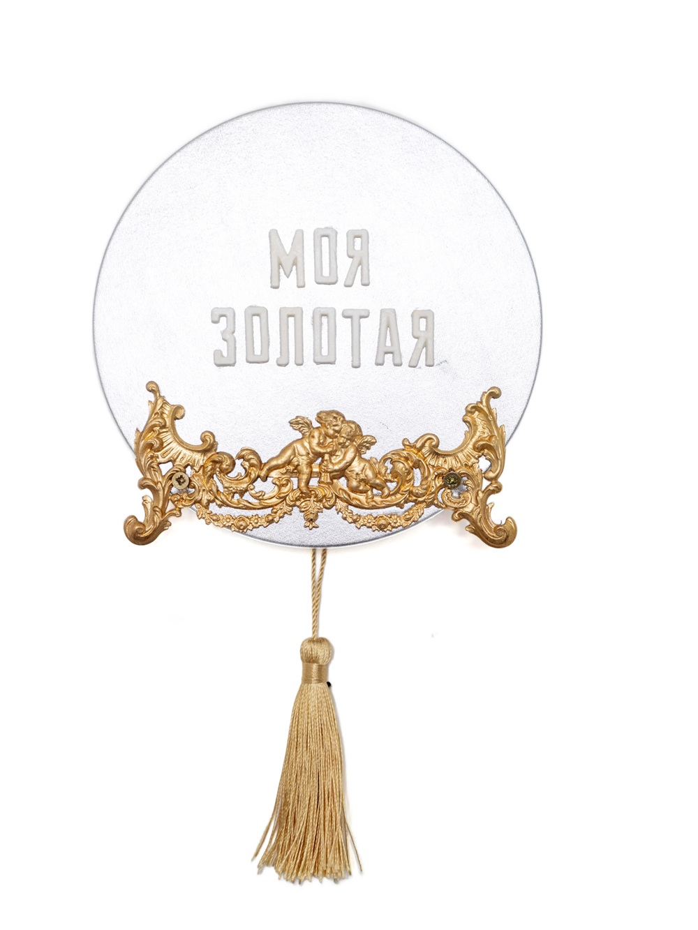 Без названия (Моя золотая)