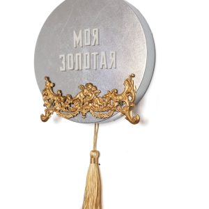 Без названия (Моя золотая)