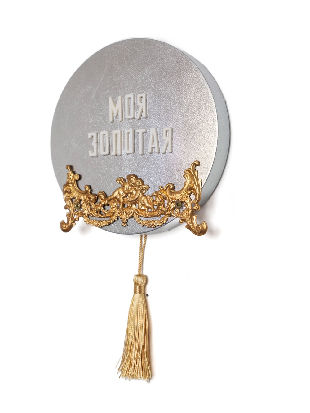 Без названия (Моя золотая)