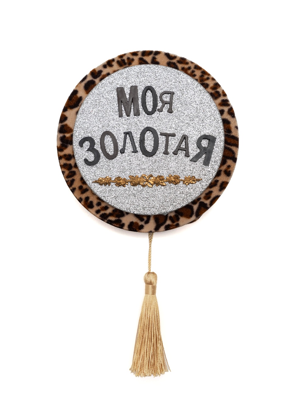 Без названия (Моя золотая)