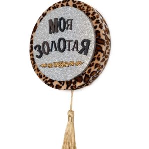 Без названия (Моя золотая)