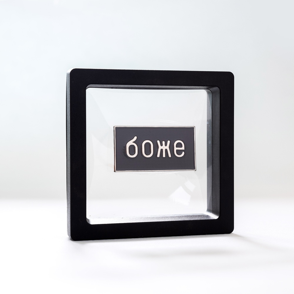 Металлический значок "БОЖЕ"