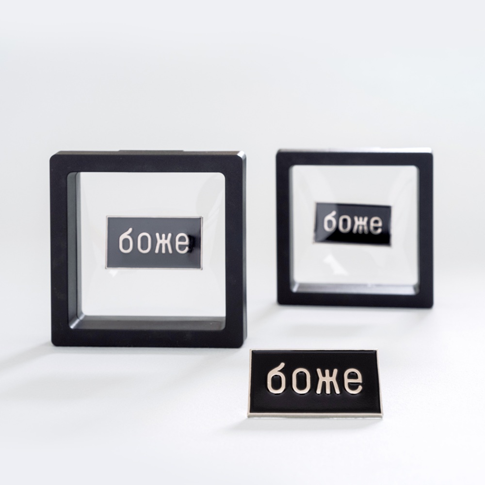 Металлический значок "БОЖЕ"