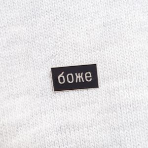 Металлический значок "БОЖЕ"