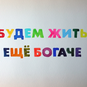 Будем жить