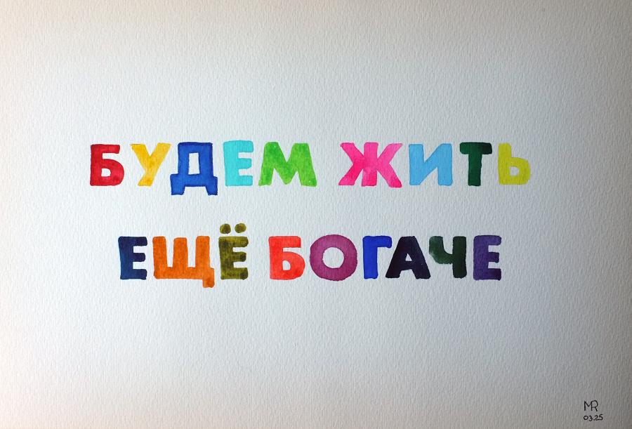Будем жить