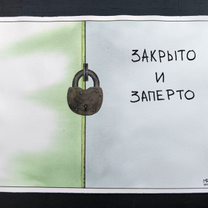 Закрыто и заперто