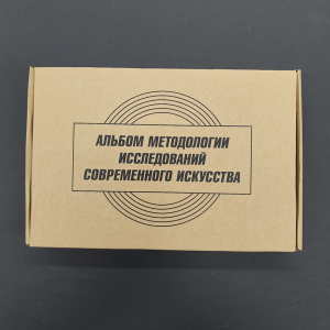 Альбом методологии исследований современного искусства