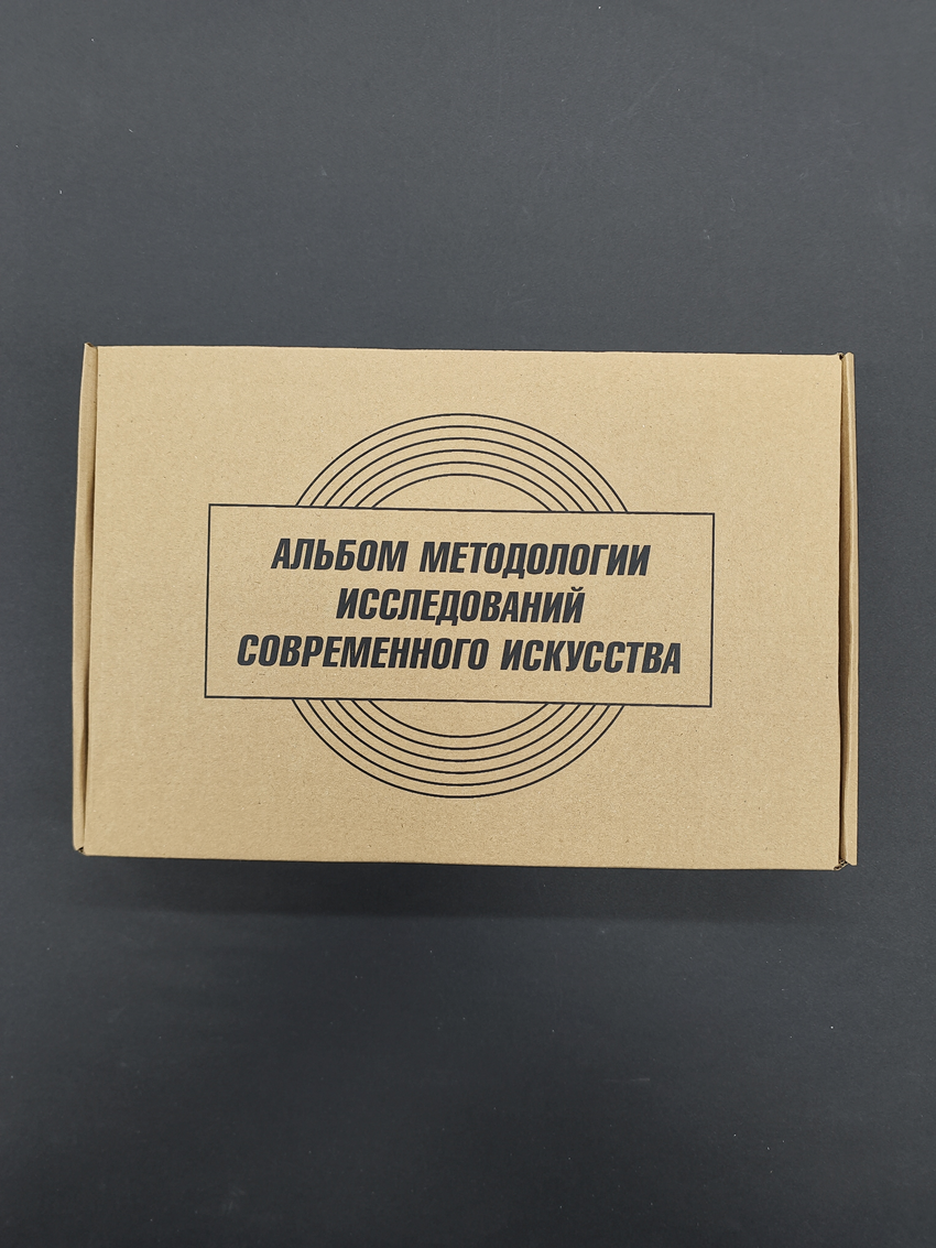 Альбом методологии исследований современного искусства