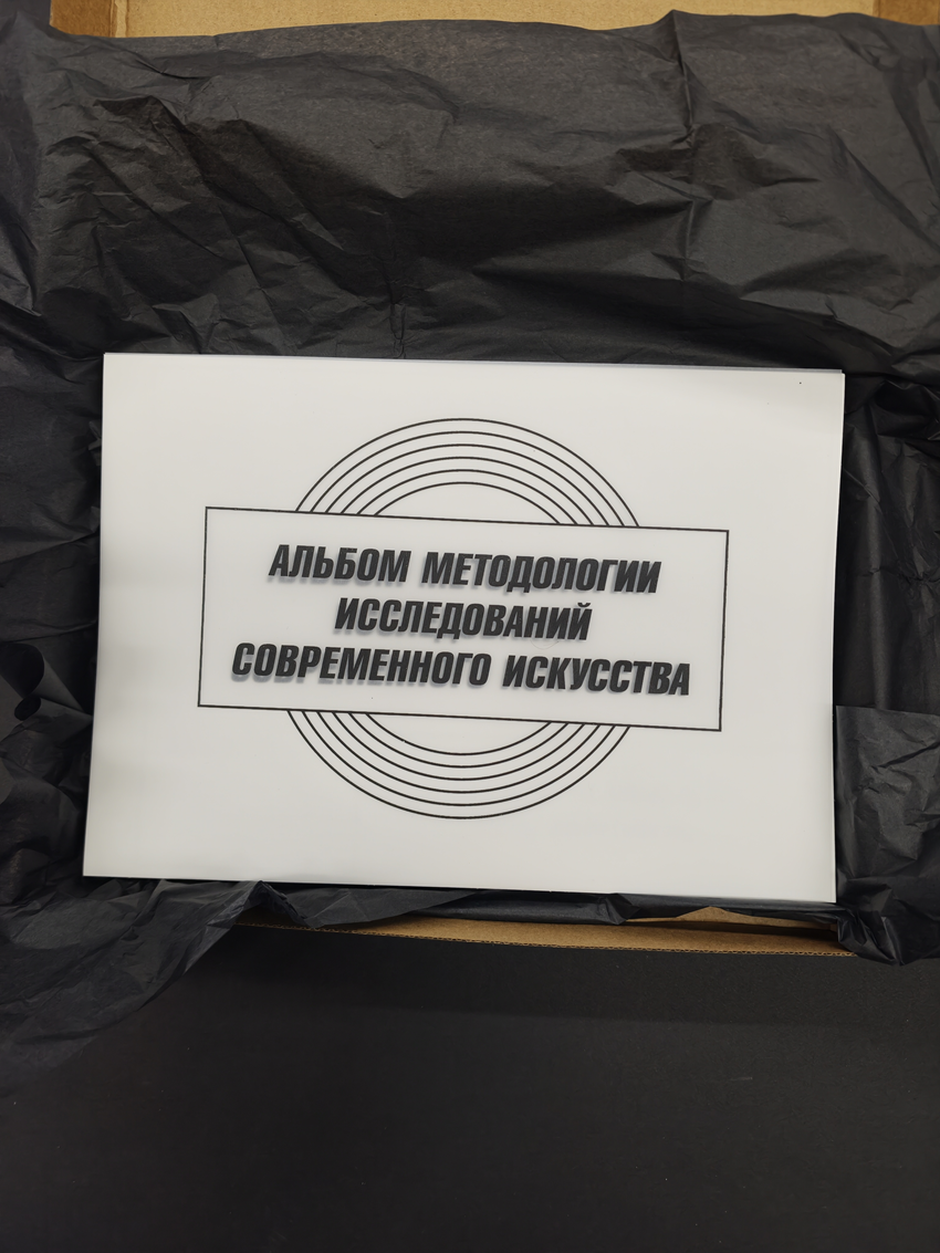 Альбом методологии исследований современного искусства