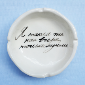 Пепельница «Я такая же как вчера, только лучше»