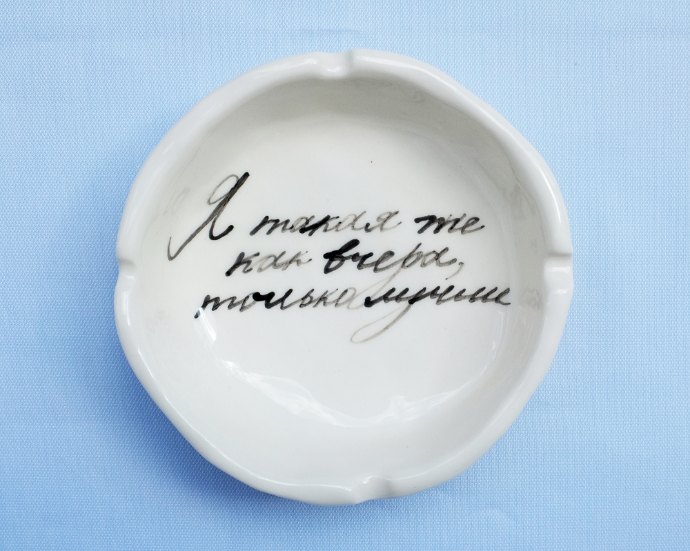 Пепельница «Я такая же как вчера, только лучше»