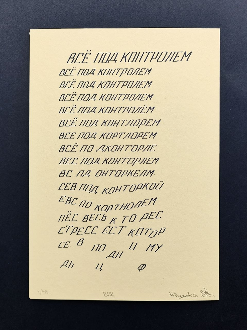 Все под контролем