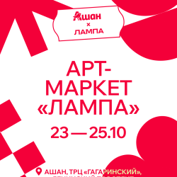 Маркет искусства ЛАМПА х Ашан