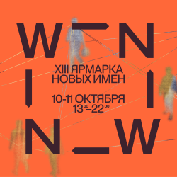 XIII осенняя ярмарка новых имен ВИН-ВИН